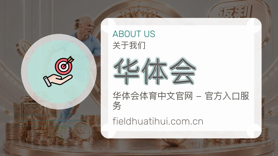 华体会发展说明